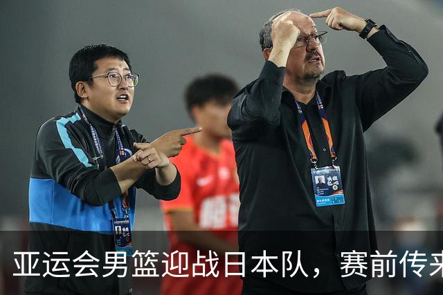 亚运会男篮迎战日本队，赛前传来4好消息和2坏消息，中国男篮冲击胜利有望，郭士强压力大