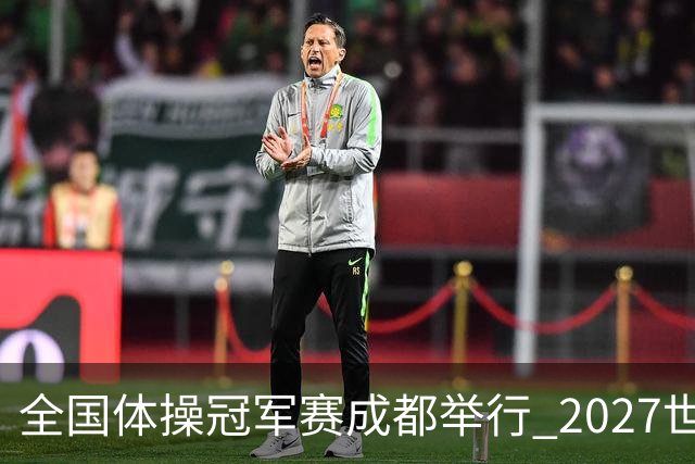 全国体操冠军赛成都举行 2027世锦赛也将落户成都