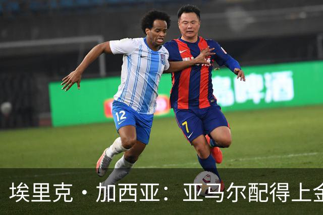 埃里克·加西亚：亚马尔配得上金球奖 我们完全有能力争欧冠冠军