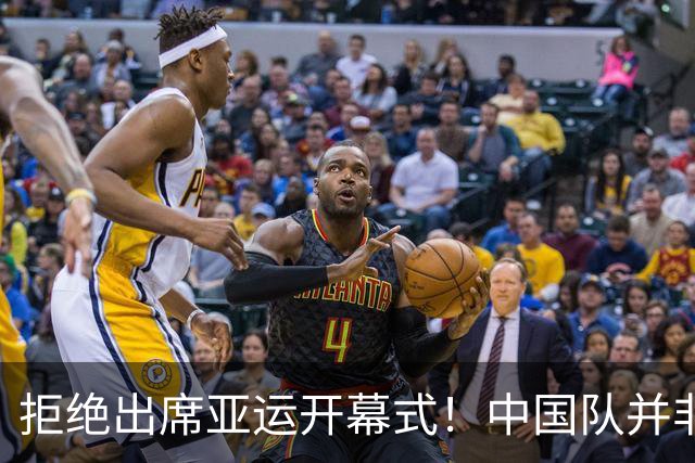 拒绝出席亚运开幕式！中国队并非耍大牌，全是主办方太草率