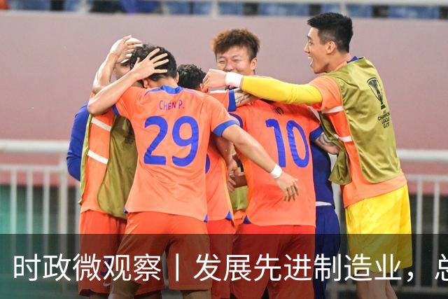 时政微观察丨发展先进制造业，总书记这样擘画