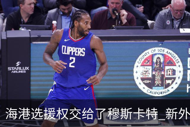 海港选援权交给了穆斯卡特 新外援偏向巴西帮