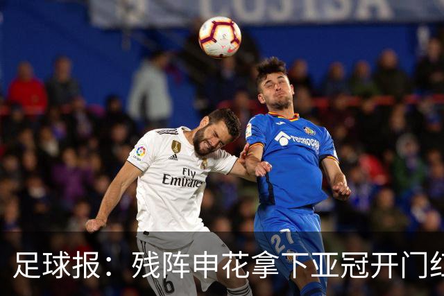 足球报：残阵申花拿下亚冠开门红，将士们对后续比赛多了期待