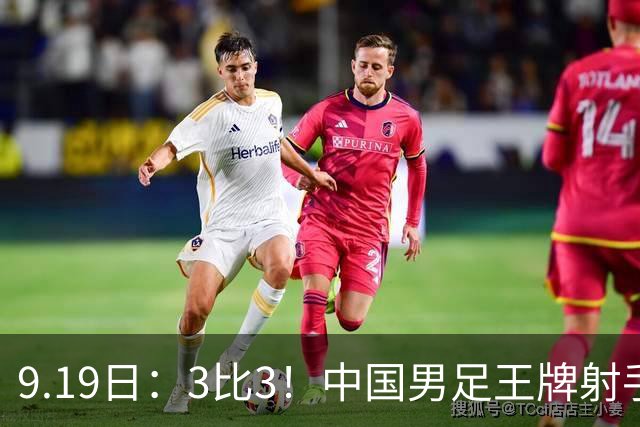9.19日：3比3！中国男足王牌射手二进宫留洋西班牙在的联赛中爆发打入绝平进球